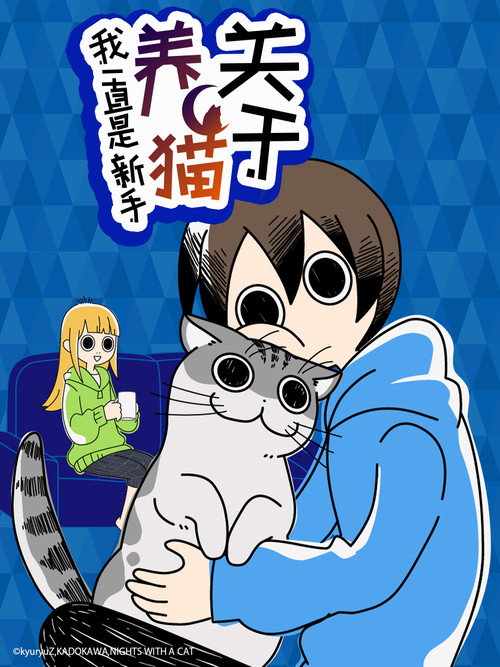 关于养猫我一直是新手 夜は猫といっしょ
