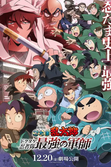 忍者乱太郎剧场版：毒竹忍者队最强的军师 劇場版 忍たま乱太郎 ドクタケ忍者隊最強の軍師