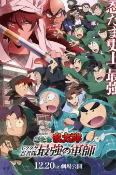 忍者乱太郎剧场版：毒竹忍者队最强的军师 劇場版 忍たま乱太郎 ドクタケ忍者隊最強の軍師