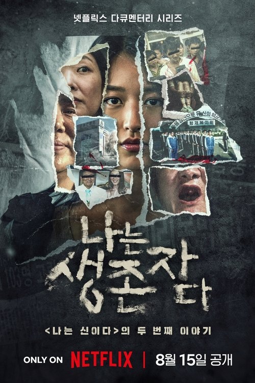 以幸存者之名：深入韩国惨案 나는 생존자다