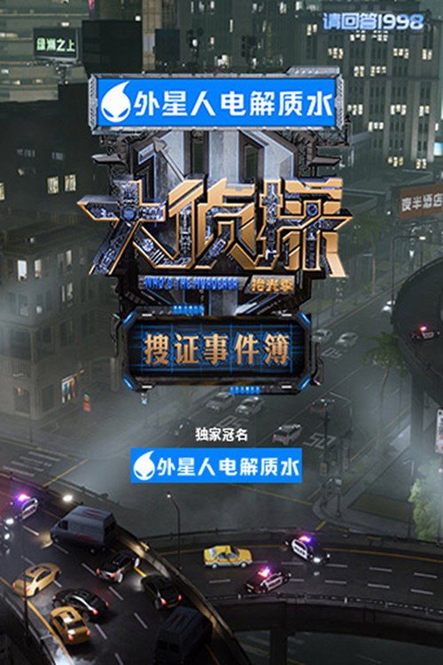大侦探·拾光季