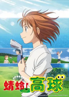 喂！蜻蜓 オーイ! とんぼ