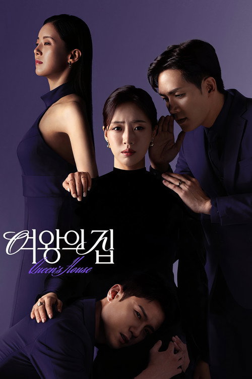 女王之家 여왕의 집