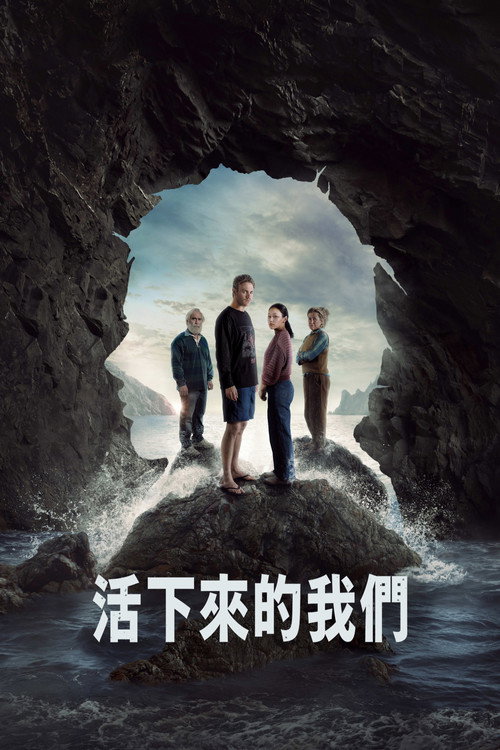 活下来的我们