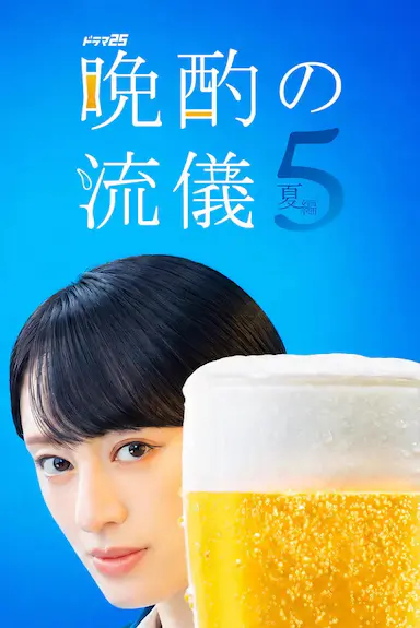 晚酌的流派5：夏篇 晩酌の流儀５ ~夏編~