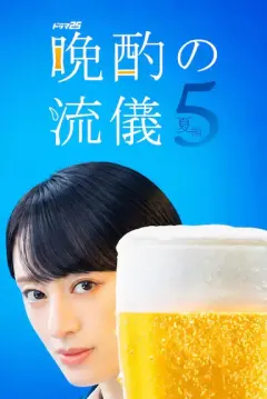 晚酌的流派5：夏篇 晩酌の流儀５ ~夏編~