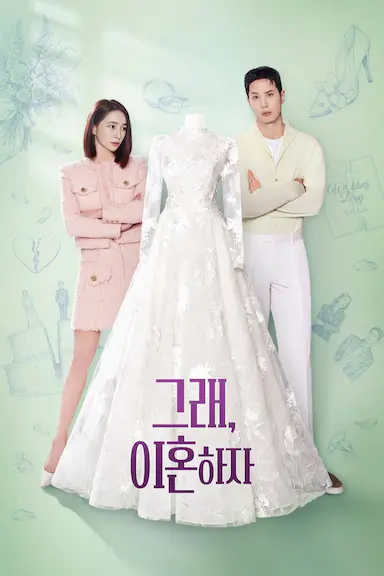 好，我们离婚吧 그래, 이혼하자