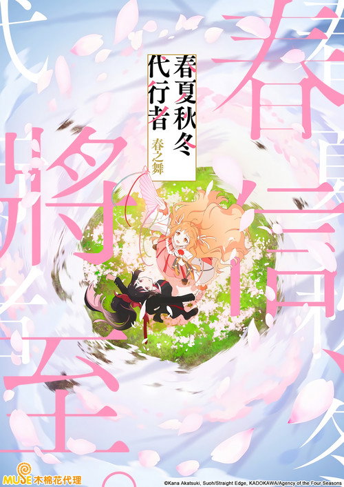 春夏秋冬代行者 春之舞 春夏秋冬代行者 春の舞