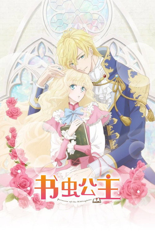 书虫公主 虫かぶり姫