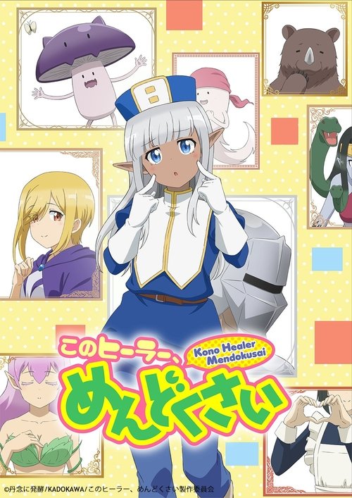 这个医师超麻烦 このヒーラー、めんどくさい