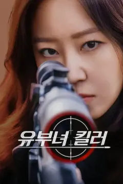 杀手妈咪 유부녀 킬러