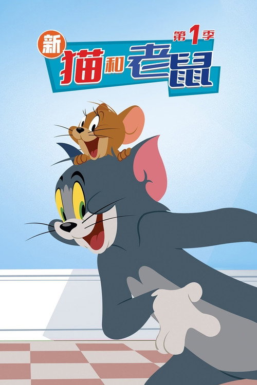 猫和老鼠2014 第四季