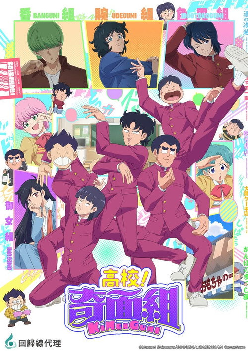 高校奇面组 ハイスクール！奇面組