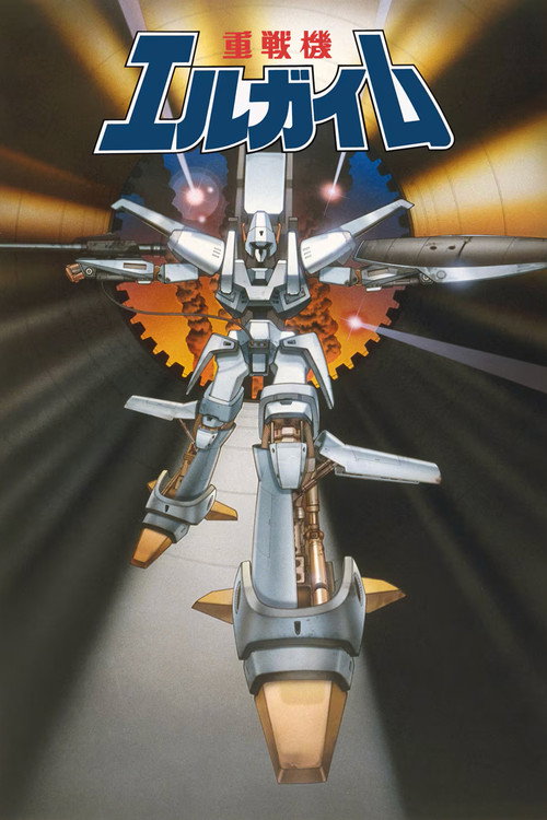 重战机艾尔盖姆 重戦機エルガイム