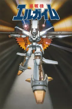 重战机艾尔盖姆 重戦機エルガイム