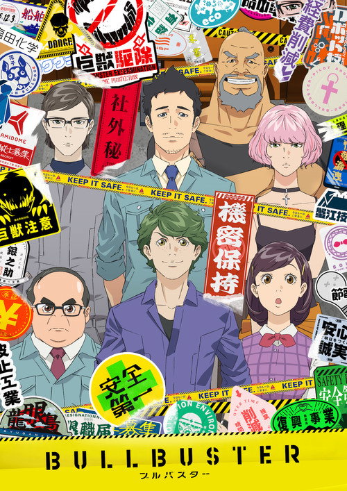 巨兽防卫企业 ブルバスター