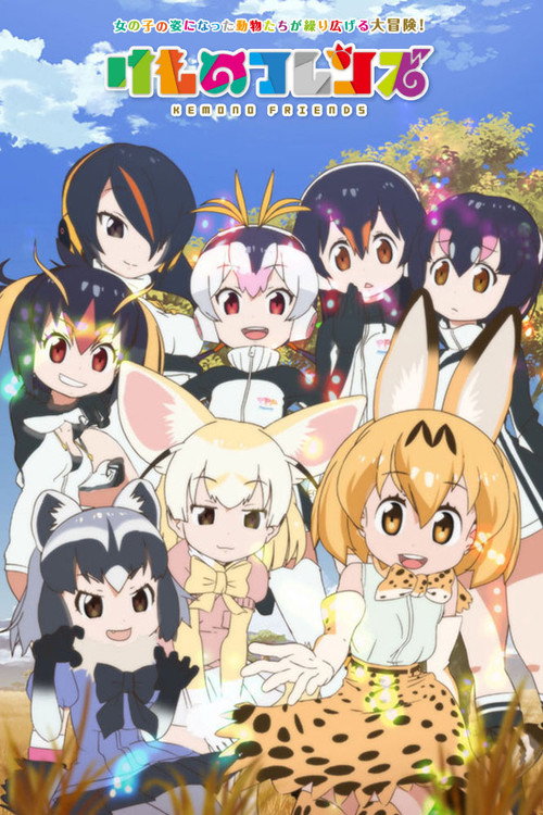 兽娘动物园2 けものフレンズ2