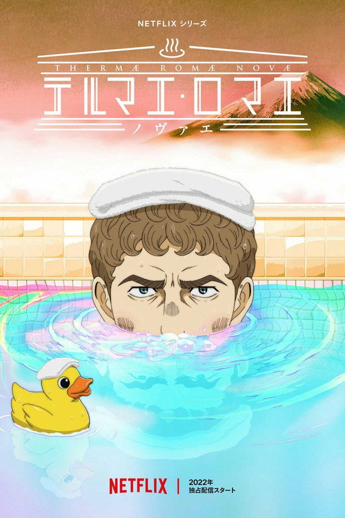 新罗马浴场 テルマエ・ロマエ ノヴァエ