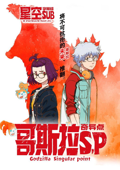 哥斯拉：奇点 ゴジラ