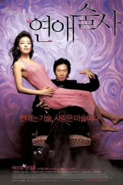 恋爱魔术师 연애술사
