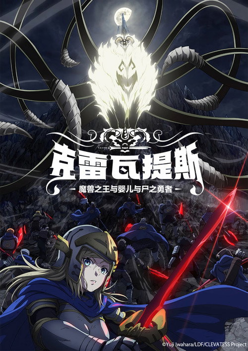 克雷瓦提斯：魔兽之王与婴儿与尸之勇者 クレバテス-魔獣の王と赤子と屍の勇者-