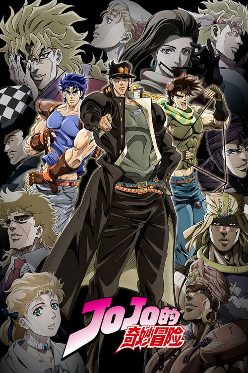 JOJO的奇妙冒险 石之海 ジョジョの奇妙な冒険 ストーンオーシャン