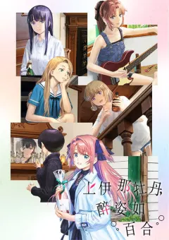 上伊那牡丹，醉姿如百合 上伊那ぼたん、酔へる姿は百合の花