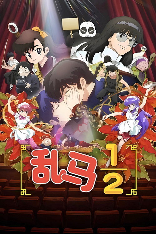 乱马1/2 らんま1/2