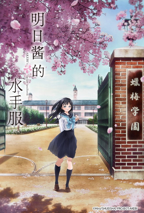 明日酱的水手服 明日ちゃんのセーラー服