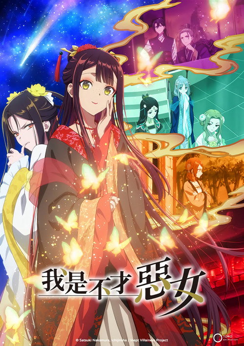 虽然我不是完美恶女～雏宫蝶鼠替换传～ ふつつかな悪女ではございますが～雛宮蝶鼠とりかえ伝～