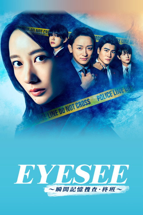 EYESEE～瞬间记忆搜查·柊班～ アイシー～瞬間記憶捜査・柊班～
