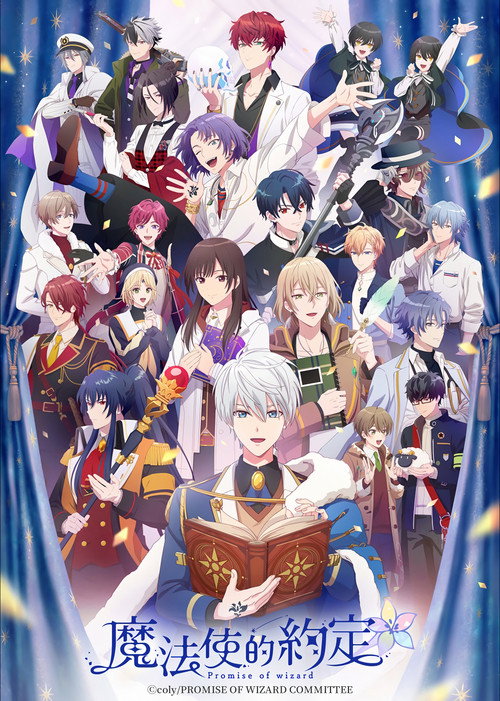 魔法使的约定 魔法使いの約束