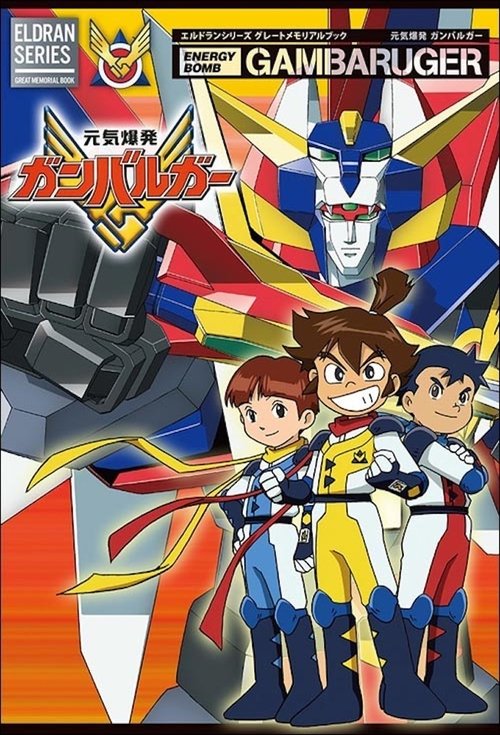 元气爆发伏魔金刚 元気爆発ガンバルガー