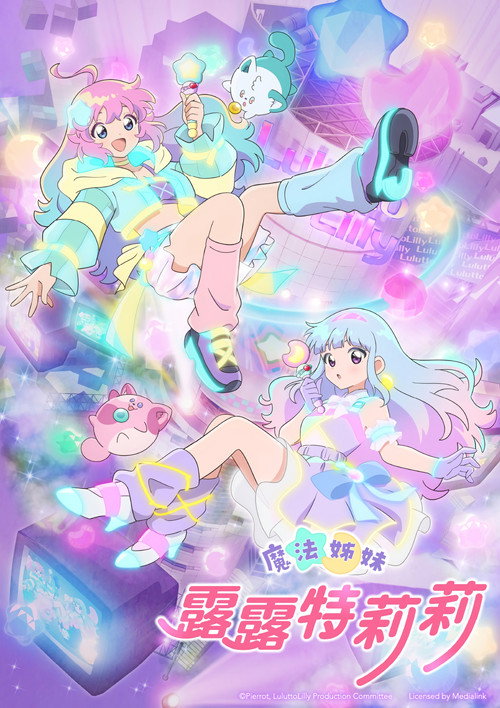 魔法姐妹露露与莉莉 魔法の姉妹ルルットリリィ