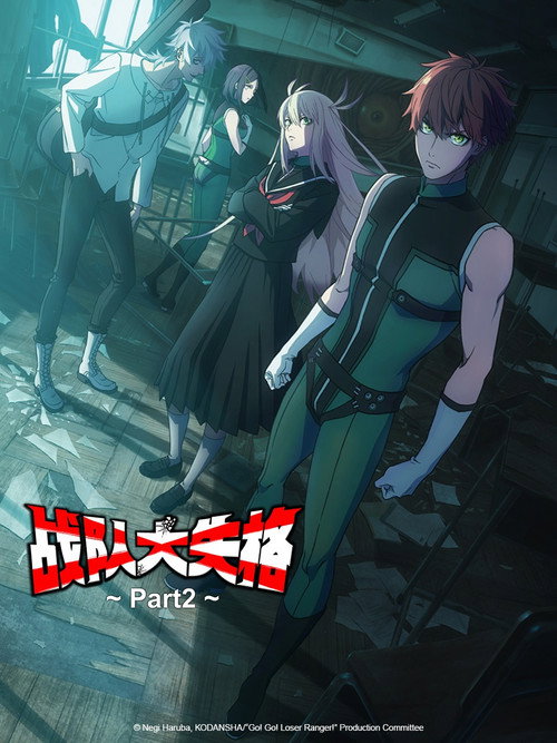 战队大失格 戦隊大失格