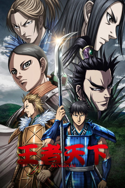 王者天下 第五季 キングダム 第5シリーズ