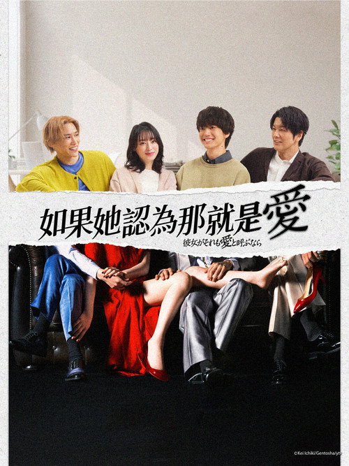 如果她也称之为爱 彼女がそれも愛と呼ぶなら