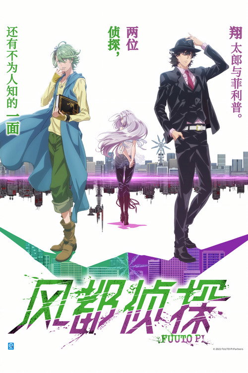 风都侦探 風都探偵