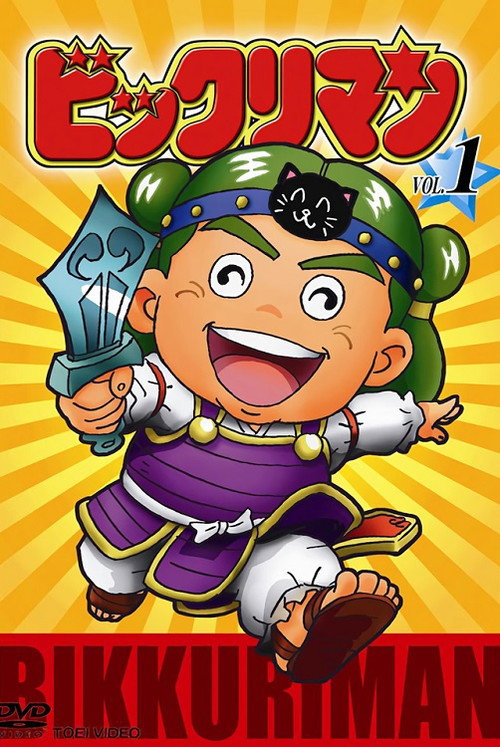 仙魔大战 ビックリマン
