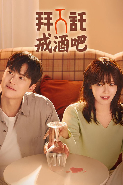 戒酒吧拜托了 금주를 부탁해