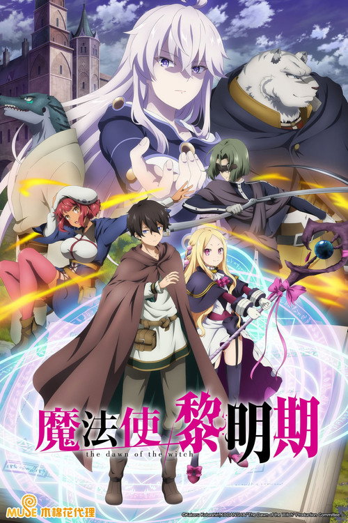魔法使黎明期 魔法使い黎明期