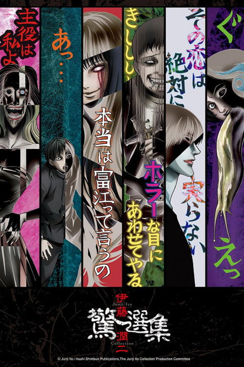 伊藤润二惊选集 伊藤潤二『コレクション』