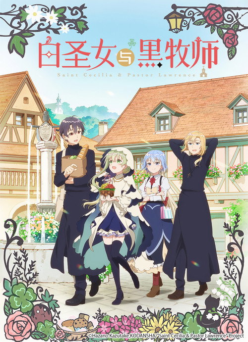 白圣女与黑牧师 白聖女と黒牧師