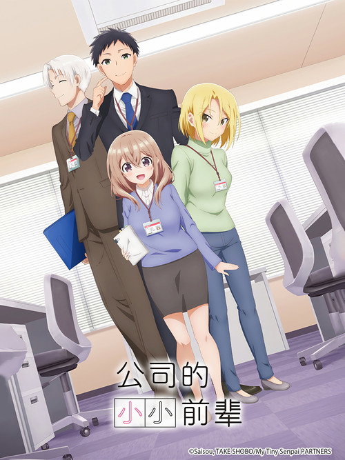 公司里的小小前辈 うちの会社の小さい先輩の話