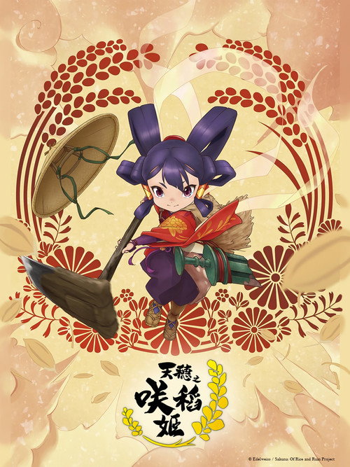 天穗之咲稻姬 天穂のサクナヒメ