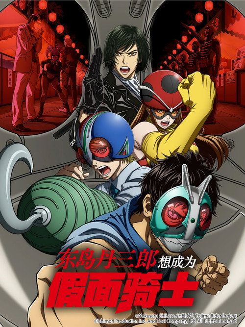 东岛丹三郎想成为假面骑士 東島丹三郎は仮面ライダーになりたい