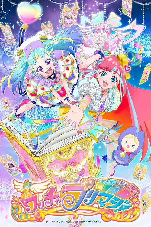 美妙魔法 ワッチャプリマジ!