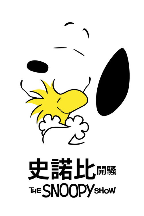 史努比秀 第二季