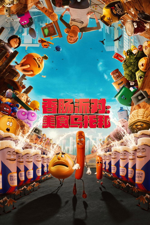 香肠聚会：食托邦 第一季