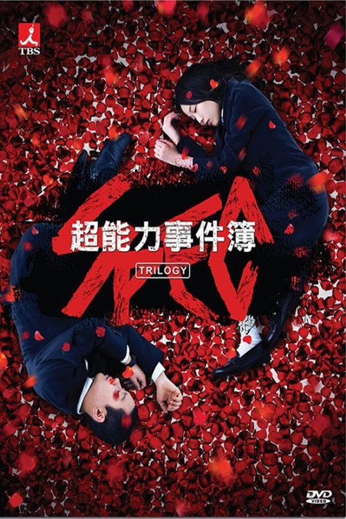 SPEC～警视厅公安部公安第五课 未详事件特别对策系事件簿～ SPEC〜警視庁公安部公安第五課 未詳事件特別対策係事件簿〜